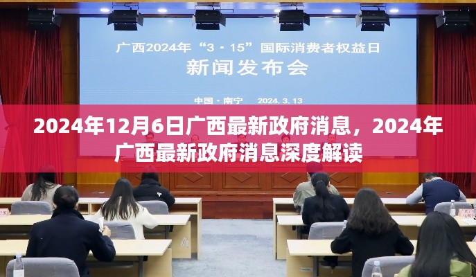 廣西政府最新消息深度解讀，聚焦廣西發(fā)展動(dòng)態(tài)（2024年12月6日）