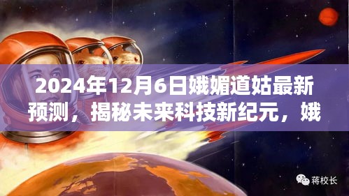 娥媚道姑預(yù)言揭秘，2024超級智能生活體驗機開啟科技新紀(jì)元