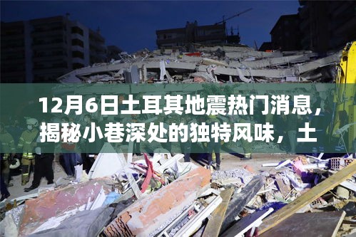 揭秘土耳其地震背后的故事，小巷深處的獨(dú)特風(fēng)味與隱藏小店回顧熱門消息