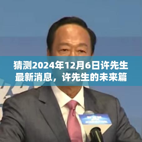 許先生未來篇章揭秘，溫馨猜想下的2024年最新消息展望