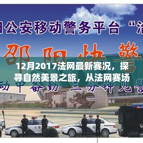 探尋自然美景之旅，從法網(wǎng)賽場到心靈寧靜之地——2017年法網(wǎng)賽況回顧