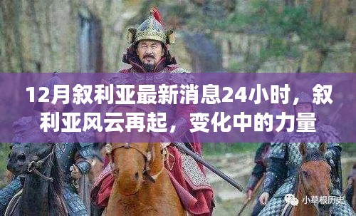 敘利亞風(fēng)云再起，最新動(dòng)態(tài)與力量變化下的學(xué)習(xí)魔法