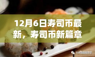 壽司幣新篇章，探尋自然美景之旅，喚醒內(nèi)心的寧?kù)o與平和