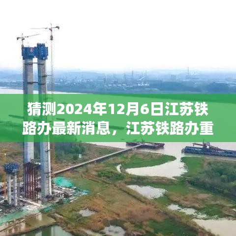 獨家前瞻，揭秘江蘇鐵路辦重磅消息，體驗未來高鐵之旅的科技創(chuàng)新魅力 —— 2024年江蘇鐵路新進展展望