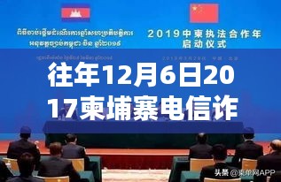 聚焦柬埔寨電信詐騙，深度分析與觀點闡述——來自2017年最新消息