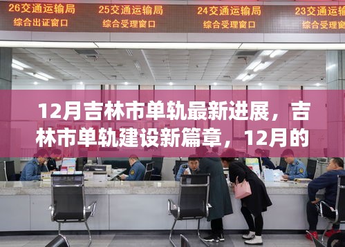 吉林市單軌建設(shè)進(jìn)展，12月新篇章與友情軌跡的溫馨前行