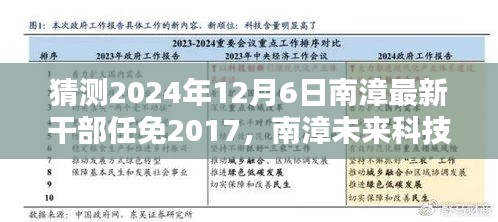 揭秘南漳未來干部任免智能預(yù)測(cè)系統(tǒng)，科技引領(lǐng)新時(shí)代決策的未來篇章（預(yù)測(cè)至2024年）