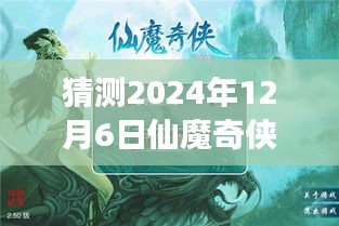 仙魔奇?zhèn)bol新篇章，溫馨之旅，預(yù)測(cè)2024年12月6日熱門版本揭曉