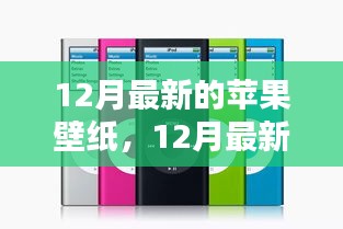 時(shí)尚與科技的完美融合，12月最新蘋(píng)果壁紙概覽