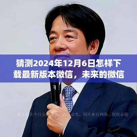 未來微信下載之旅，溫馨紐帶中的溫情故事，預(yù)測(cè)2024年微信下載新紀(jì)元