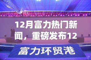 12月富力科技風(fēng)暴席卷全球，全新智能產(chǎn)品引領(lǐng)未來生活潮流！