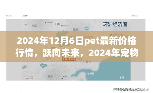 躍向未來，揭秘2024年寵物市場新篇章與寵物價格行情
