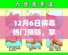 掌握預(yù)防秘籍，遠(yuǎn)離病毒侵襲，12月6日熱門病毒預(yù)防指南（小紅書版）