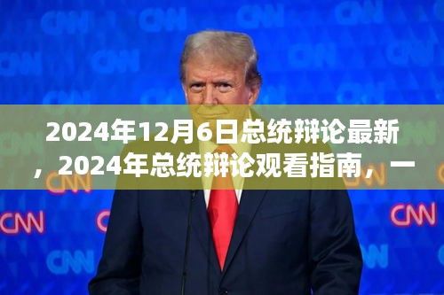 2024年總統(tǒng)辯論最新動(dòng)態(tài)及觀看指南，參與并深入了解辯論細(xì)節(jié)