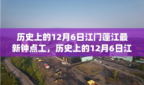 歷史上的12月6日江門蓬江鐘點(diǎn)工市場概覽，新寵評(píng)測與介紹