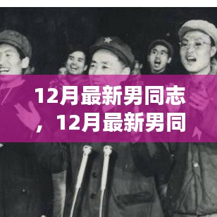 12月最新男同志時尚潮流指南，引領(lǐng)男性時尚潮流的必備指南