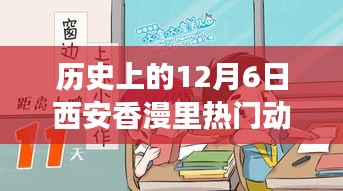 歷史上的12月6日西安香漫里文化盛宴，熱門動態(tài)回顧與探討