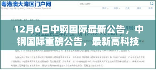 中鋼國際最新高科技產(chǎn)品引領(lǐng)未來生活革新，重磅公告發(fā)布
