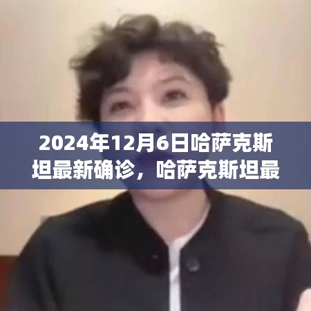 哈薩克斯坦最新確診狀況深度解析，特性、體驗(yàn)、競品對比及用戶群體分析（截至2024年12月6日）