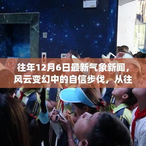 往年12月6日最新氣象新聞，風(fēng)云變幻中的自信步伐，從往年12月6日氣象新聞看變化的力量