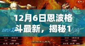 揭秘恩波格斗新風尚，小巷深處的特色小店等你來探索（12月6日最新資訊）