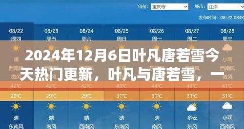 葉凡唐若雪探險之旅，尋找內(nèi)心平靜的奇妙旅程（最新更新）