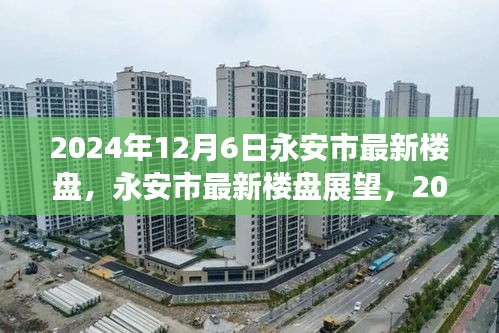 永安市最新樓盤展望，機(jī)遇與挑戰(zhàn)并存，2024年12月6日市場趨勢解析