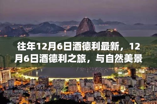 12月6日酒德利之旅，與自然美景的邂逅，探尋內(nèi)心平和寧靜之道