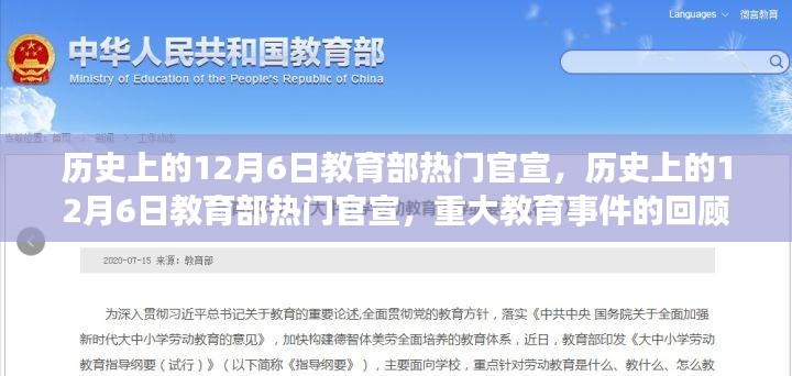 回顧歷史上的12月6日，教育部重大官宣與教育事件解讀