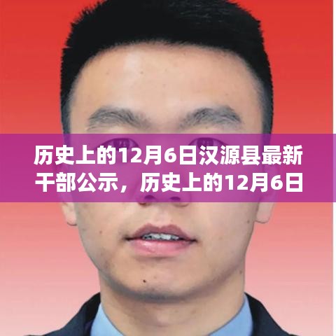 歷史上的12月6日漢源縣最新干部公示事件的多維度思考及啟示。