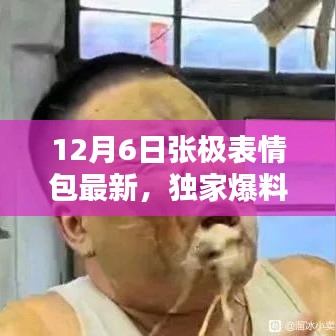 獨家爆料，張極表情包全新升級，引領(lǐng)表情包革命，重新定義智能生活體驗！