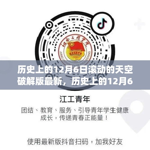 歷史上的12月6日，追尋滾動的天空破解版背后的自然奧秘之旅揭秘最新進展