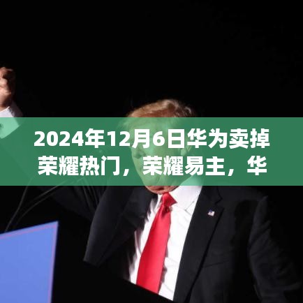 華為出售榮耀背后的故事，科技巨頭的一次重大決策