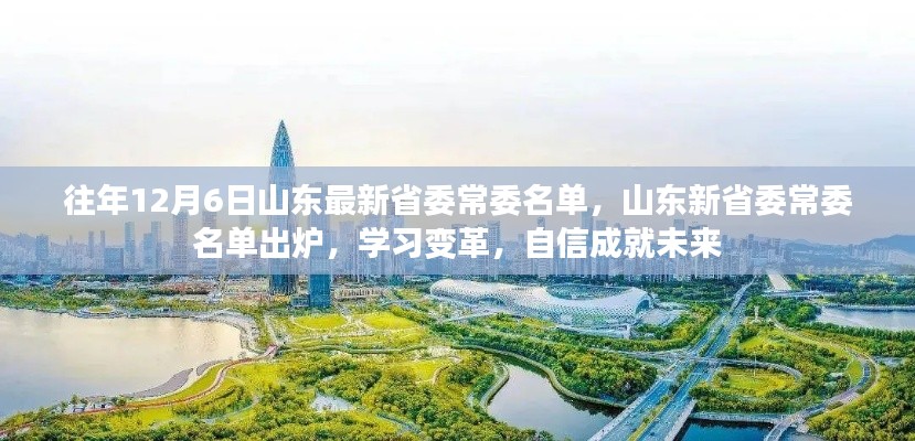山東省委常委名單更新，學習變革，自信塑造未來