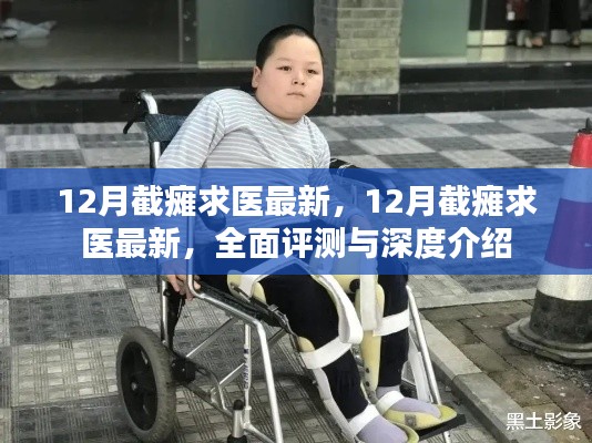 最新截癱求醫(yī)資訊，全面評測與深度介紹
