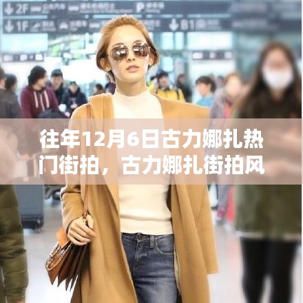 古力娜扎街拍風(fēng)潮再現(xiàn)，科技新品引領(lǐng)時尚潮流重塑魅力生活！
