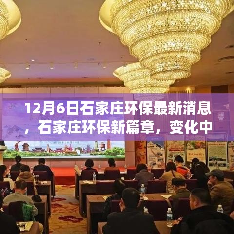 石家莊環(huán)保新篇章，綠色之旅展現(xiàn)自信與成就感，鼓舞人心之變革