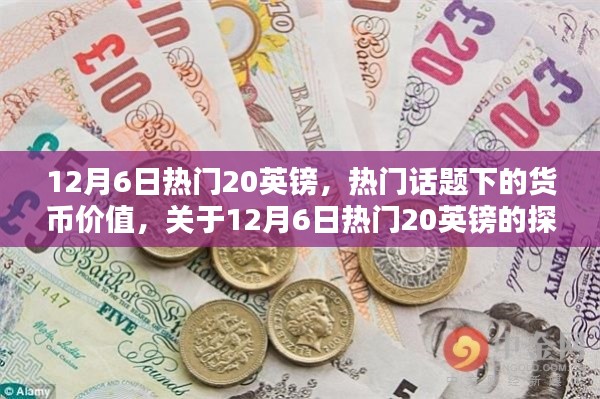揭秘?zé)衢T話題背后的貨幣價值，聚焦12月6日熱門英鎊的探討