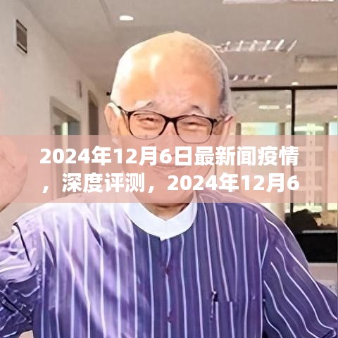 2024年12月6日最新疫情新聞報道全面解析，深度評測與最新動態(tài)