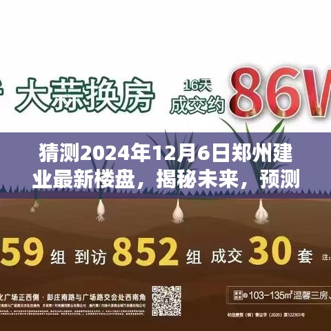 揭秘未來，預(yù)測(cè)鄭州建業(yè)全新樓盤藍(lán)圖，展望2024年鄭州建業(yè)最新樓盤發(fā)展趨勢(shì)（獨(dú)家猜測(cè)）