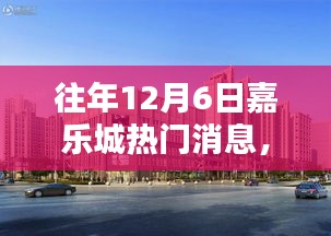 往年12月6日嘉樂(lè)城熱門消息回顧，三大看點(diǎn)揭秘盛況