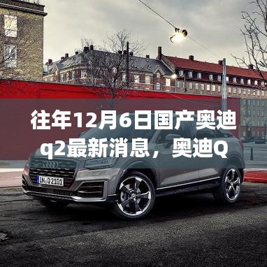 奧迪Q2十二月奇遇，最新消息與溫馨時(shí)光，友情紐帶相伴行