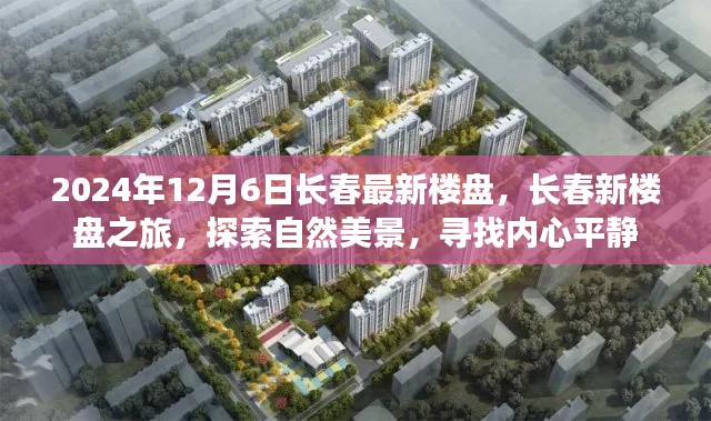 2024年長(zhǎng)春最新樓盤探索之旅，自然美景與內(nèi)心平靜的尋覓