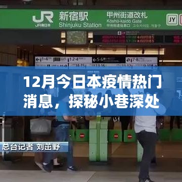 探秘小巷深處的防疫秘境，特色小店與疫情的溫暖故事（熱門疫情資訊）