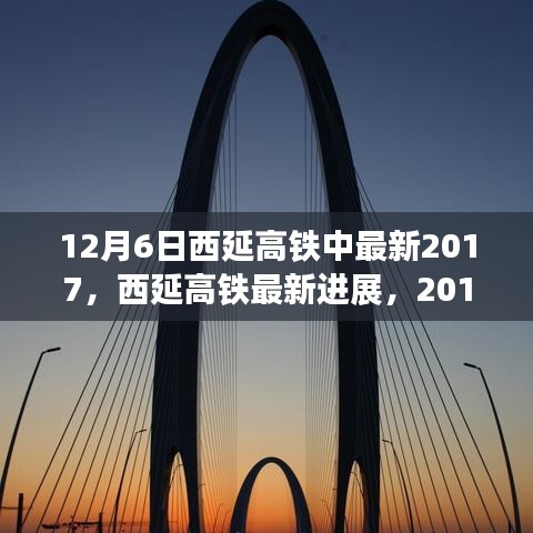 西延高鐵最新進(jìn)展，里程碑式發(fā)展，2017年12月6日更新