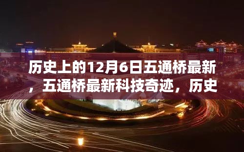 歷史上的12月6日，五通橋最新科技重塑未來(lái)生活體驗(yàn)奇跡