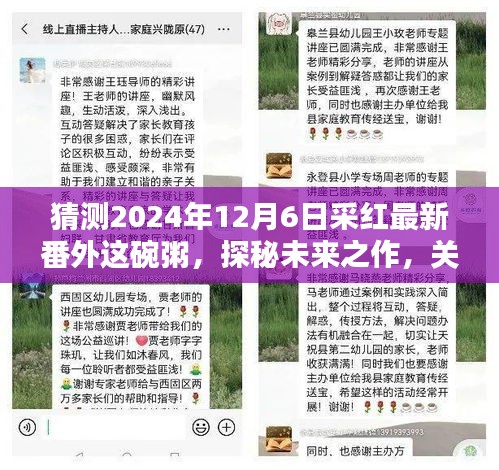 探秘采紅未來之作，2024年12月6日采紅最新番外這碗粥深度探討