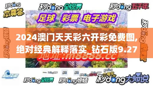 2024澳門天天彩六開彩免費(fèi)圖,絕對經(jīng)典解釋落實(shí)_鉆石版9.277