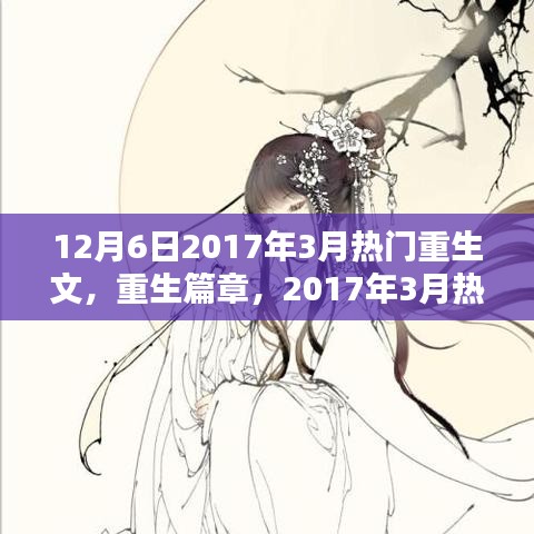 重生篇章，深度解析與影響回顧，從2017年3月熱門重生文中探尋啟示與趨勢(shì)