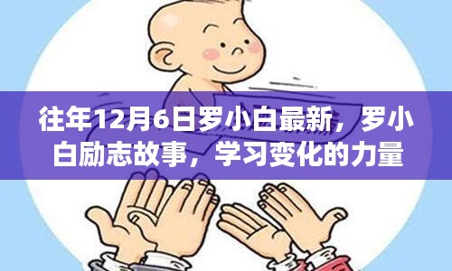 羅小白勵志故事，學(xué)習(xí)變化的力量，自信與成就感的誕生歷程